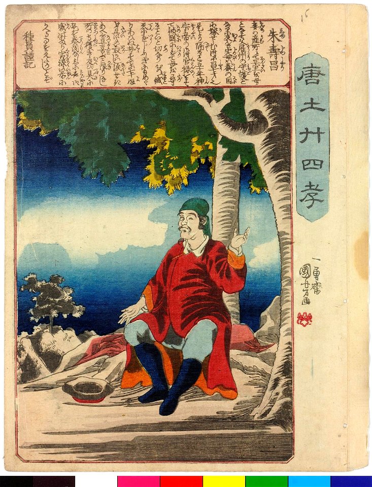 Todo nijushi-ko 唐土廾四孝 (Twenty-four paragons of Filial Piety in China) (BM 2008,3037.17001.1-24 10)