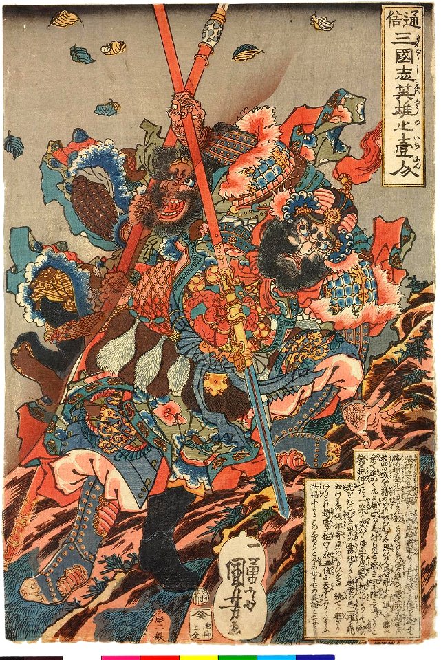 Tsuzoku sangokushi eiyu no ichinin 通俗三国志英雄上壹人 (Heroes of the Popular History of the Three Kingdoms) (BM 2008,3037.05403)