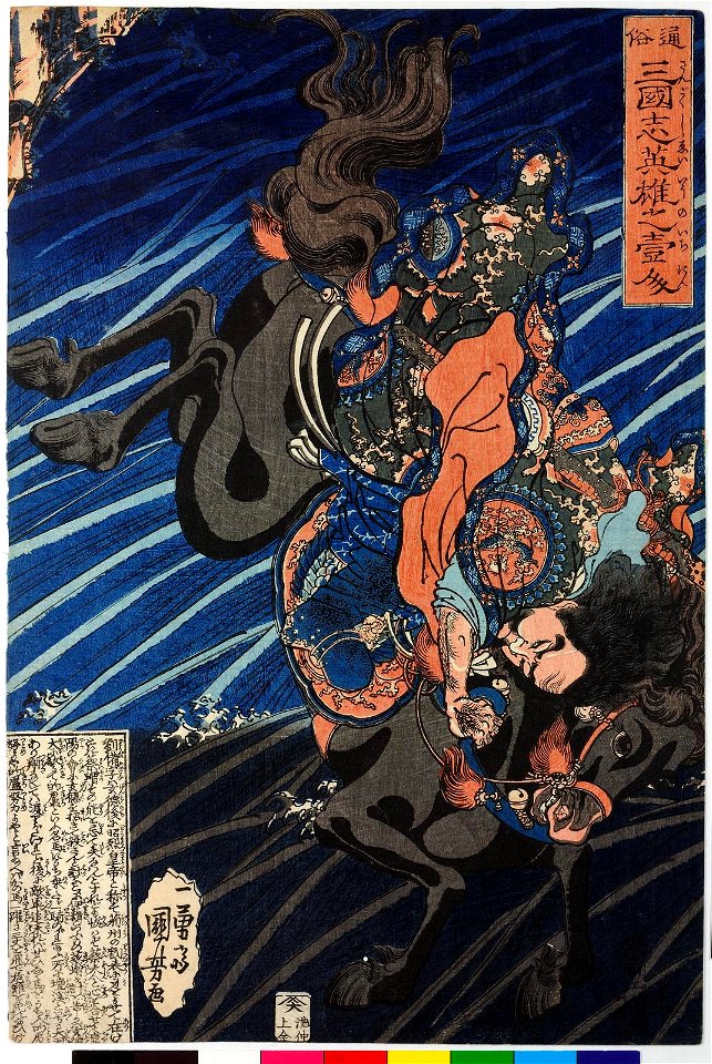 Tsuzoku sangokushi eiyu no ichinin 通俗三国志英雄上壹人 (Heroes of the Popular History of the Three Kingdoms) (BM 2008,3037.05404)