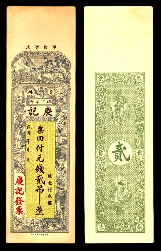 Unissued 2 Tiao trial banknote (Hing Kee company)