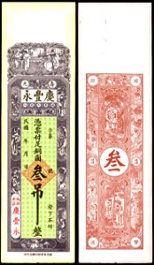 Unissued 3 Tiao trial banknote