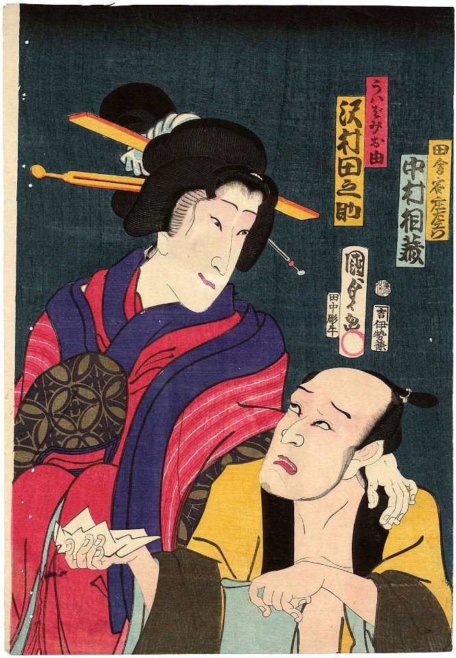 Utagawa Kunisada II - Actors Nakamura Aizô I as the Country Guest Shôemon and Sawamura Tanosuke III as Uwabami Oyoshi