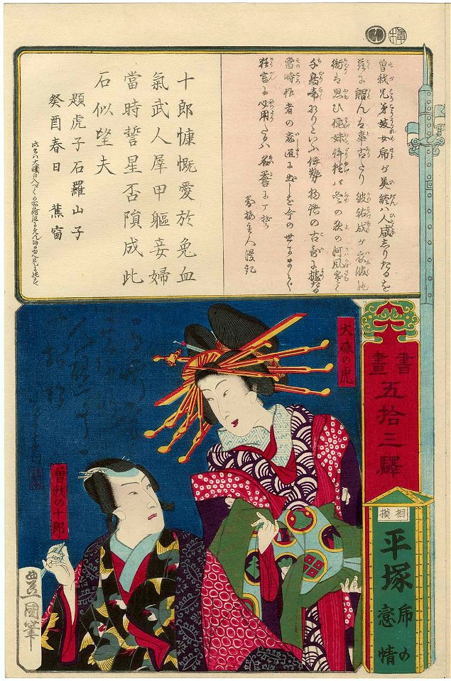 Utagawa Kunisada II - Hiratsuka in Sagami Province - The Love Story of the Scarf; Ôiso no Tora and Soga no Jûrô