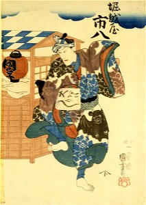 Utagawa Kuniyoshi - Horikoshiya Ichichachi and his wife Oshino Ichihachi - Google Art Project