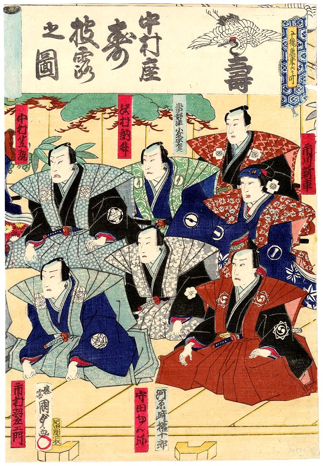 Utagawa Kunisada II - Celebration at the Nakamura Theater - Actors Kawarazaki Gonjûrô I, Moritaya Kan’ya XII, Ichimura Uzaemon XIII, Ichikawa Shinsha I, Tokiwazu Komojidayû, Sawamura Tosshô II, Nakamura Shikan IV