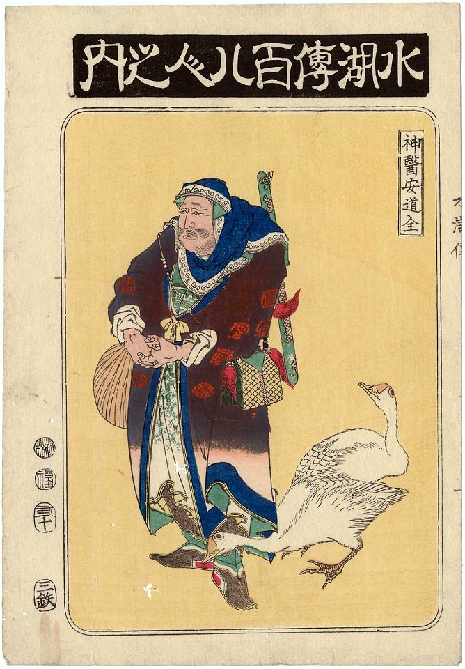 Utagawa Kuniyoshi - 水滸傳 -安道全 2