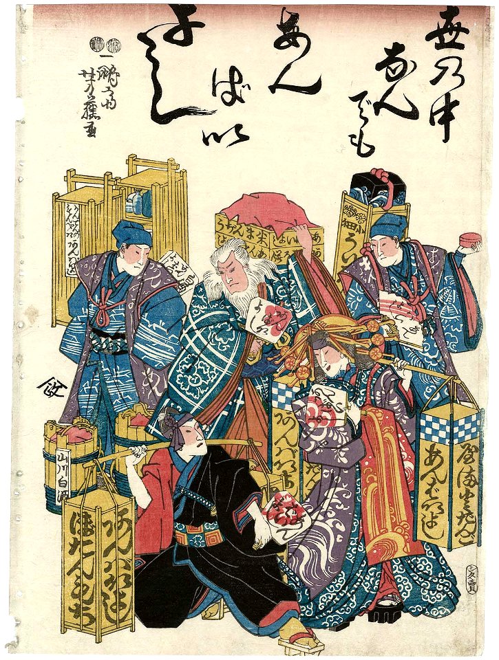 Utagawa Yoshifuji - In This World They're All Selling Food. Characters from the Play Sukeroku