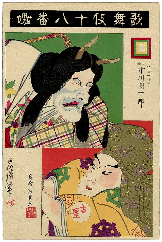 Uwanari, from the series The Eighteen Great Kabuki Plays