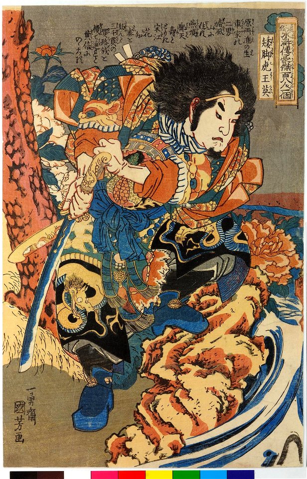 Waikyakuko Oei 矮腳虎王英 (Wang Ying) (BM 2008,3037.10067)