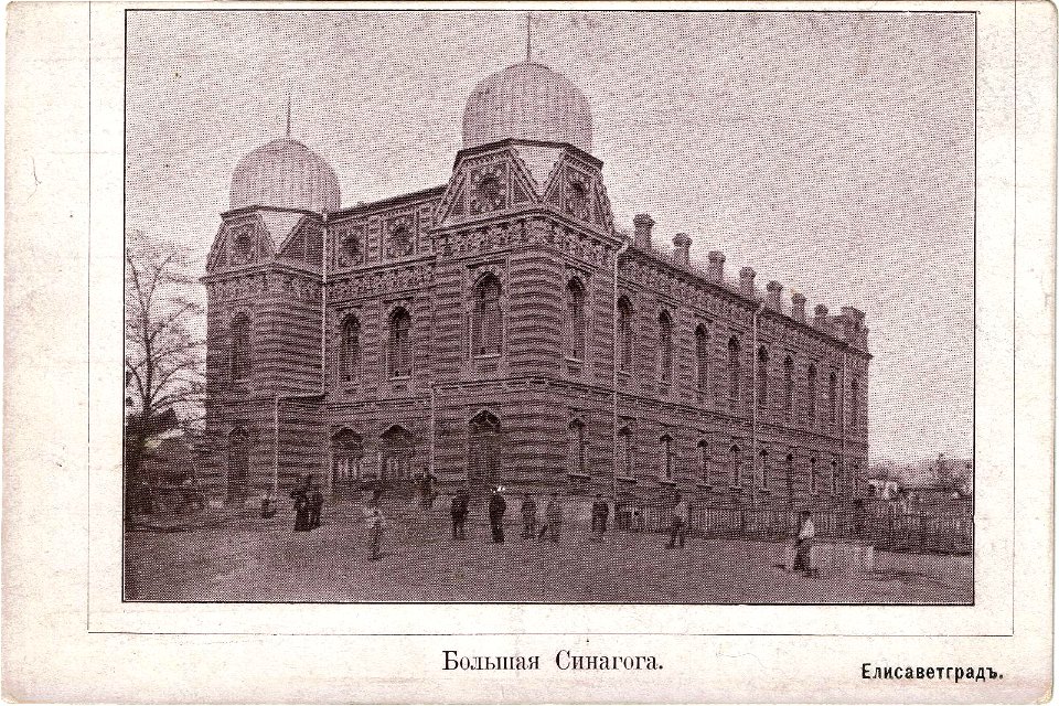 Yelisavetgrad (Kropyvnytskyi) Great Synagogue