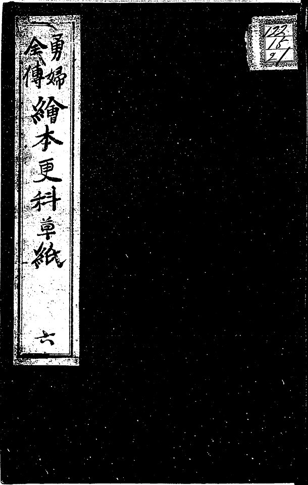Yufu Zenden Ehon Sarashina Soshi Kohen Volume 1 cropped Yufu Zenden Ehon Sarashina Soshi Kohen Volume 1 Frame 1