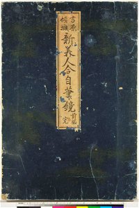 Yoshiwara keisei shin bijin awase jihitsu kagami 吉原傾城新美人合自筆鏡 (A Mirror of New Yoshiwara Courtesans with Samples of their Calligraphy) (BM 1979,0305,0.146)