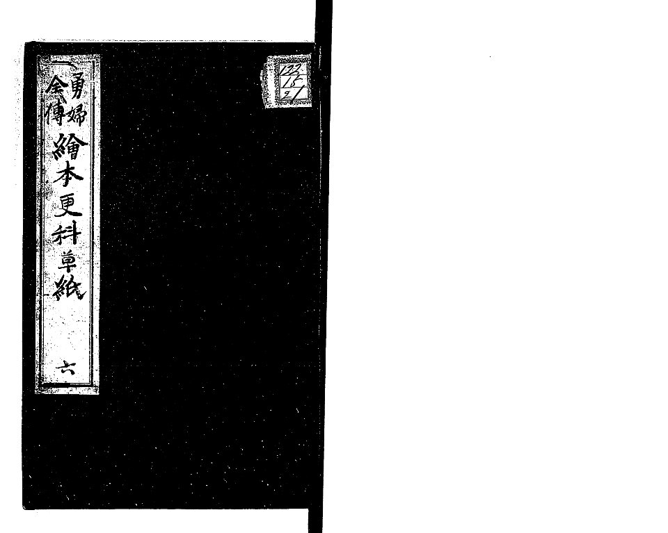 Yufu Zenden Ehon Sarashina Soshi Kohen Volume 1 Frame 1