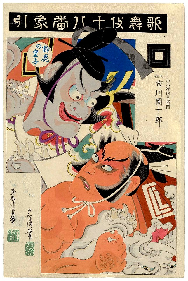Zobiki, from the series The Eighteen Great Kabuki Plays