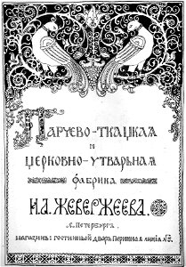 Zheverzheyev advertisement 1911