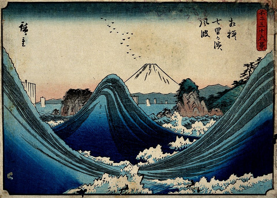 Mount Fuji seen through the waves at Manazato no hama, in the Izu Penisula, south of the mountain. Colour woodcut by Hiroshige, 1852