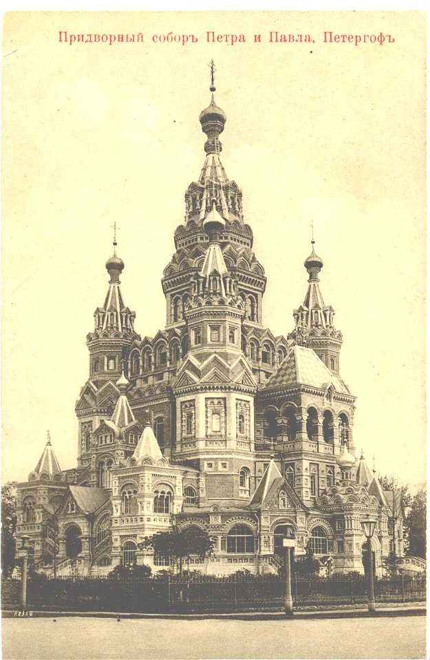 Petergof Sobor Petra i Pavla 1910-e