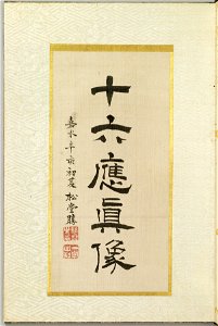 Shodo-sho - Leaf from Album Depicting the Sixteen Lohans (Arhats) - Walters 351671