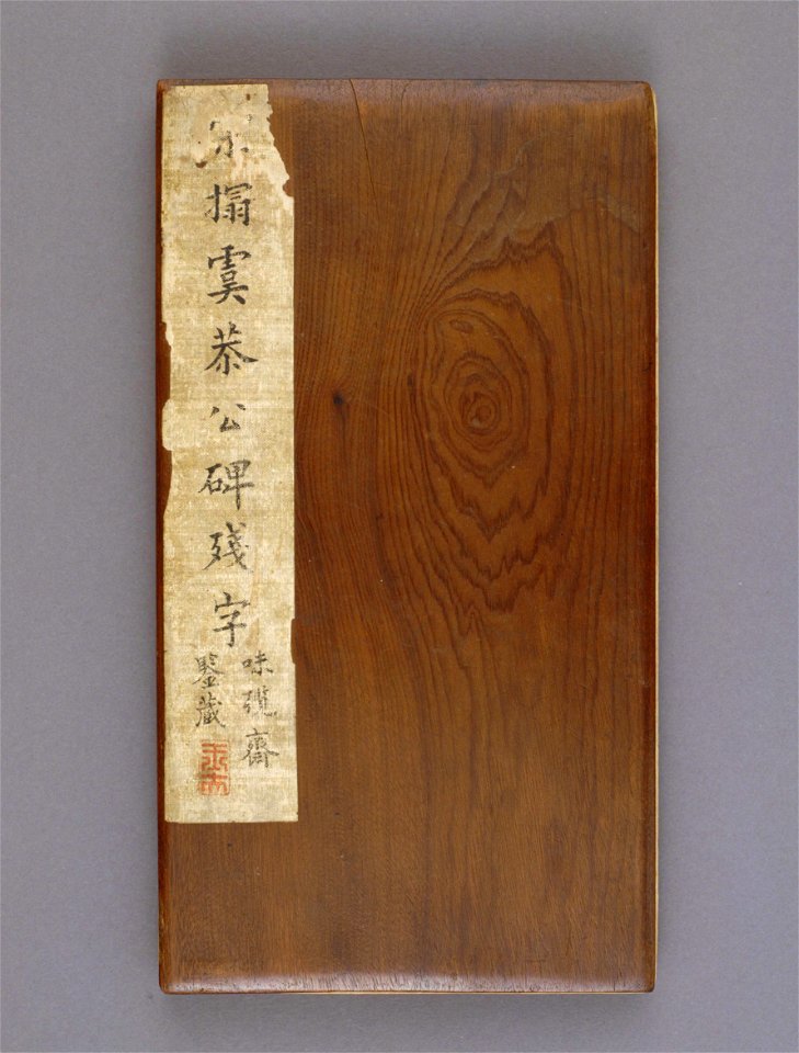 虞恭公碑 封面