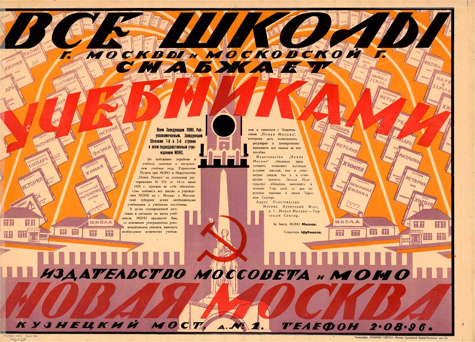Все школы г. Москвы и Московской г. снабжает учебниками издательство Моссовета и МОНО «Новая Москва»
