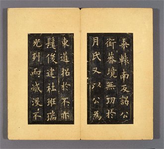 虞恭公碑 04