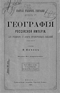 География Российской империи. Автор И. Янчин