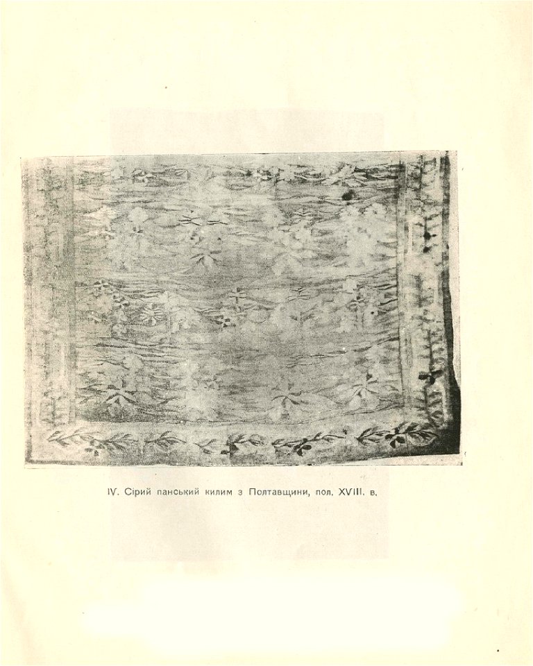 Давні килими України. 1925. IV. Сірий панський килим з Полтавщини, поч. XVIII в