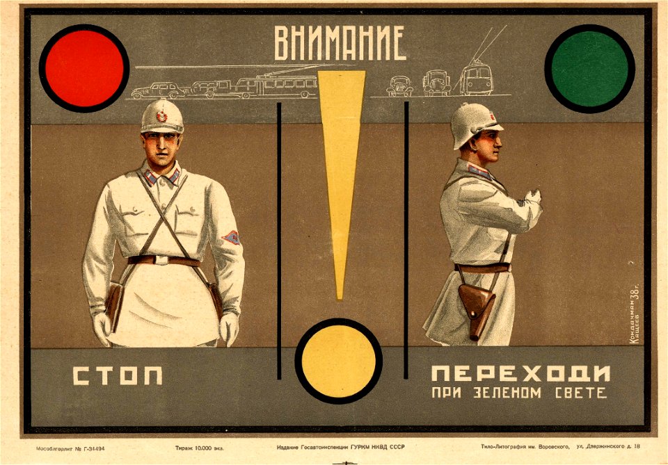 Внимание! Стоп. Переходи при зелёном свете