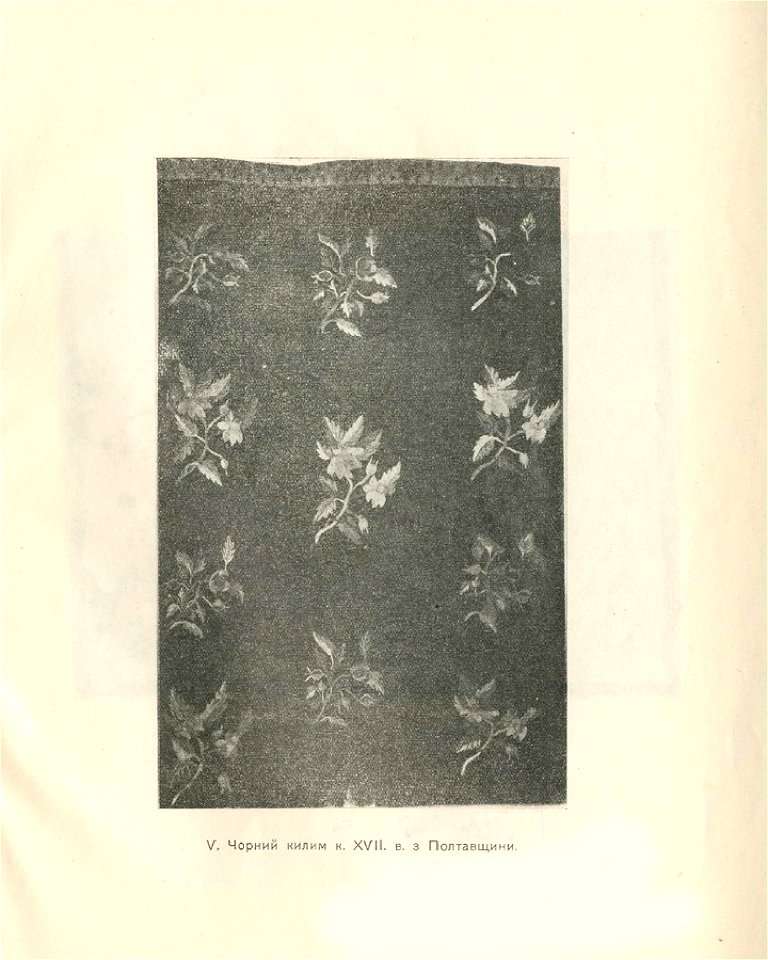 Давні килими України. 1925. V. Чорний килим к. XVII в. з Полтавщини