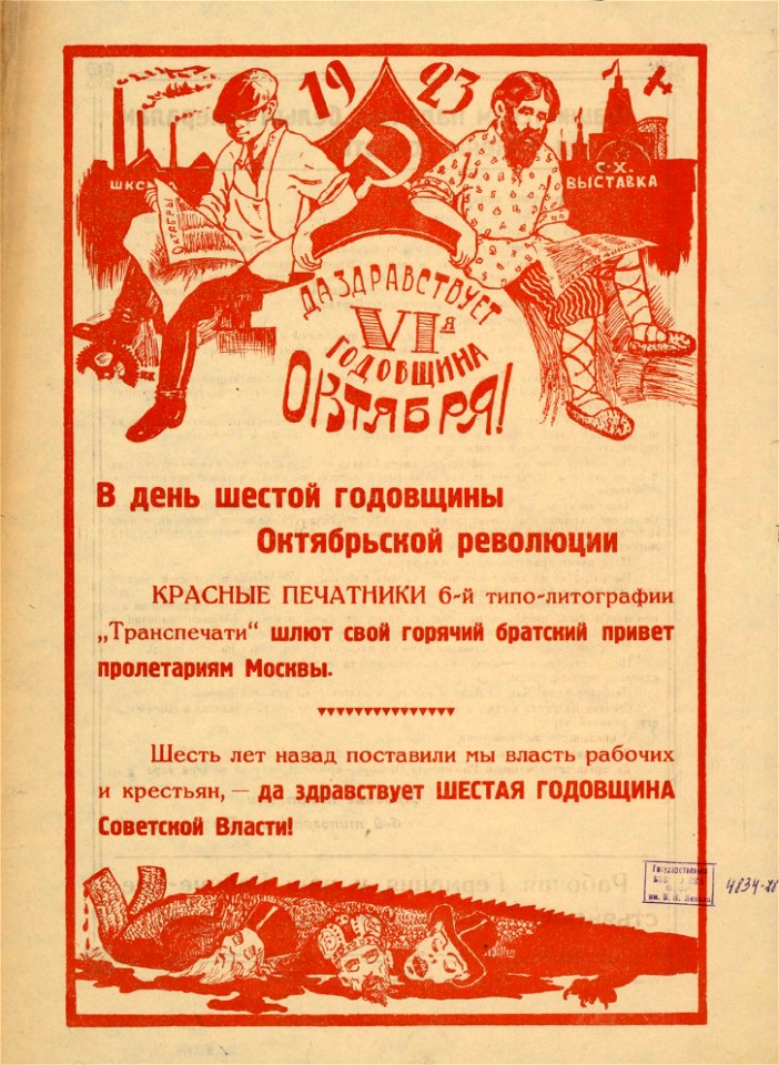 Да здравствует VI годовщина Октября! (листовка, сторона 1)