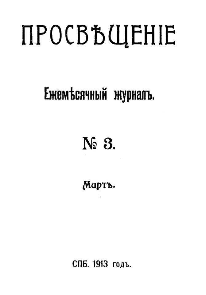 Просвещение. 1913. № 3