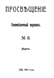 Просвещение. 1913. № 3. Free illustration for personal and commercial use.