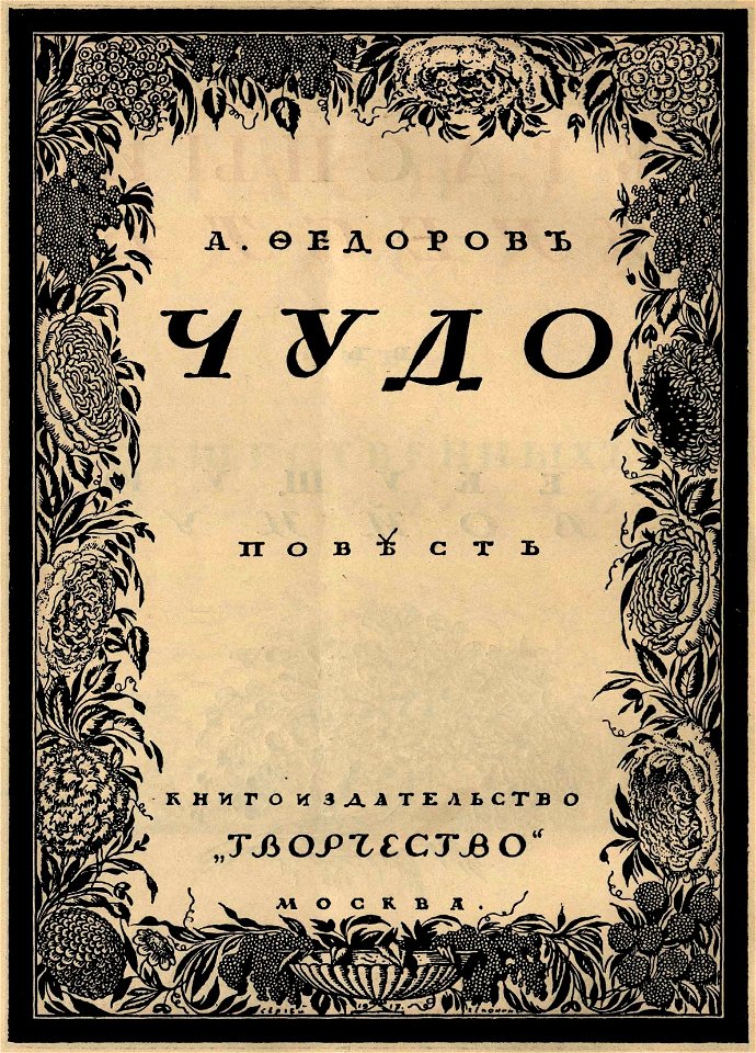 Сергей Васильевич Чехонин. Обложка к книге Федоров А. Чудо, 1917