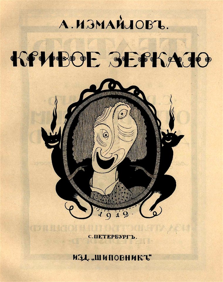 Сергей Васильевич Чехонин. Обложка к книге Измайлов А. Кривое зеркало, 1912