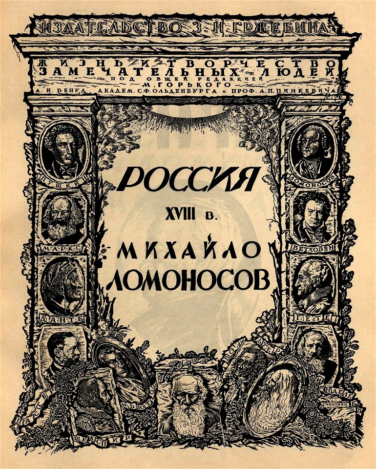 Сергей Васильевич Чехонин. Обложка к книге Россия XVIII в. Михайло Ломоносов
