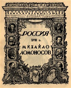 Сергей Васильевич Чехонин. Обложка к книге Россия XVIII в. Михайло Ломоносов