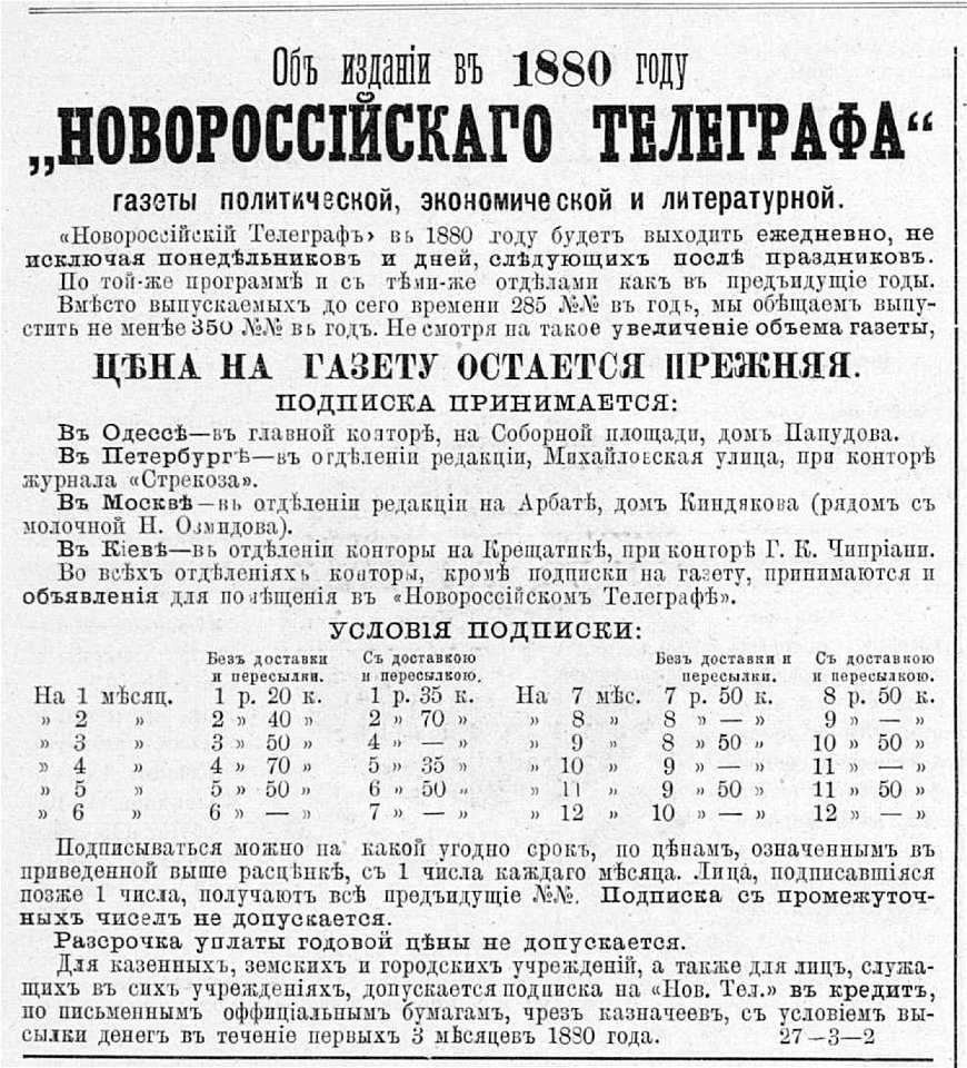 Реклама газеты Новороссийский Телеграф, 1880