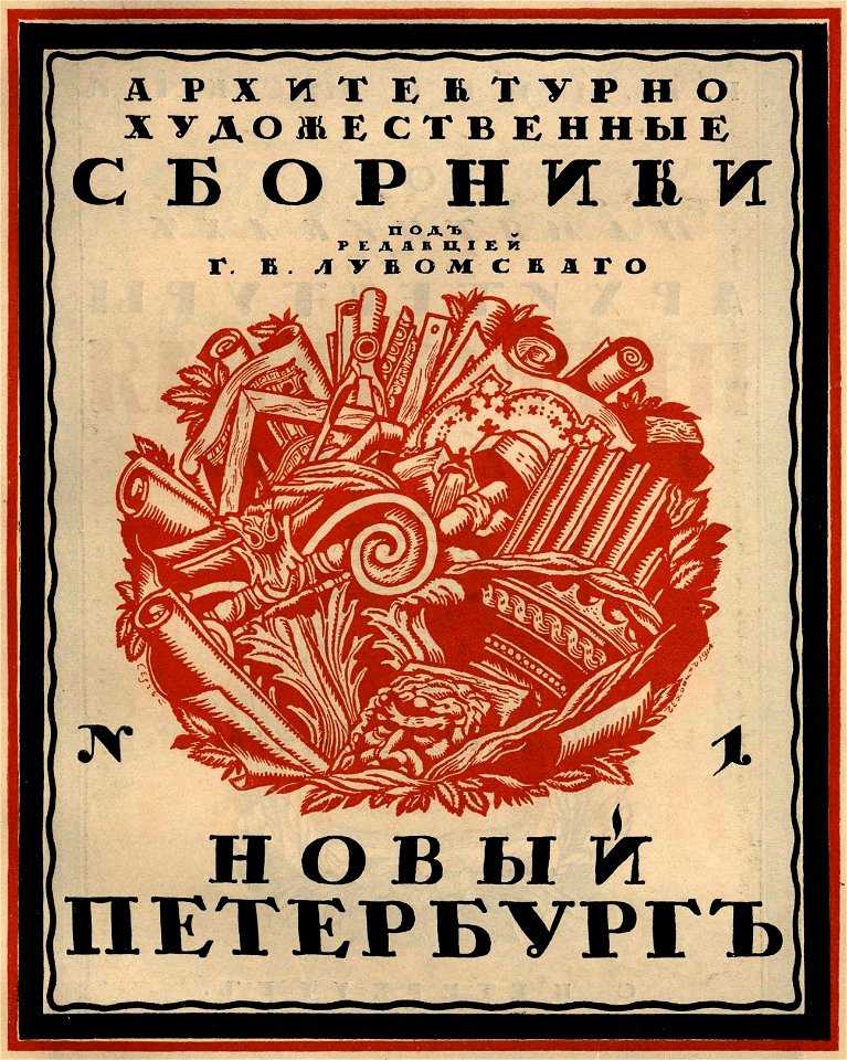 Сергей Васильевич Чехонин. Обложка к изданию Новый Петербург №1