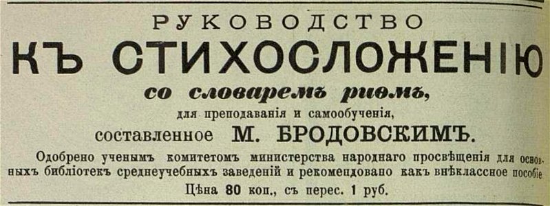 Реклама руководства к стихосложению М. Бродовского, 1894