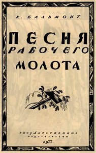 Сергей Васильевич Чехонин. Обложка к книге Бальмонт К. Песня рабочего молота, 1922