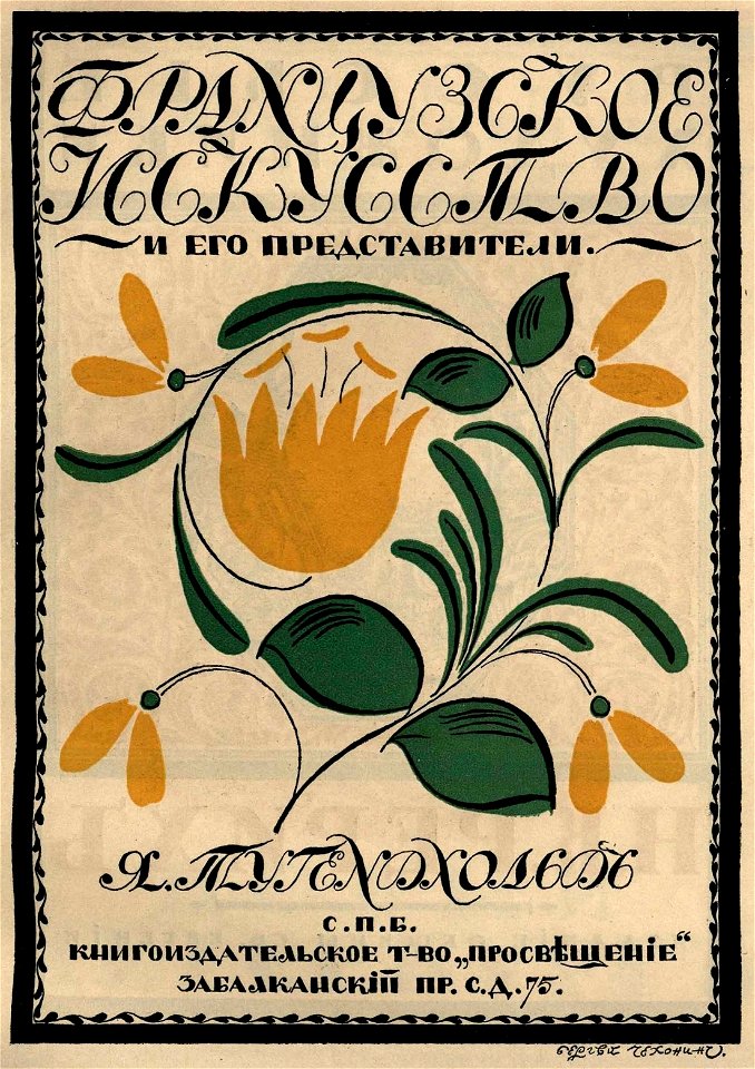 Сергей Васильевич Чехонин. Обложка к книге Тугендхольд Я. Французское искусство и его представители, 1911
