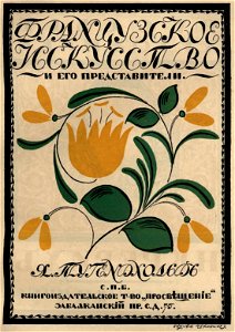 Сергей Васильевич Чехонин. Обложка к книге Тугендхольд Я. Французское искусство и его представители, 1911