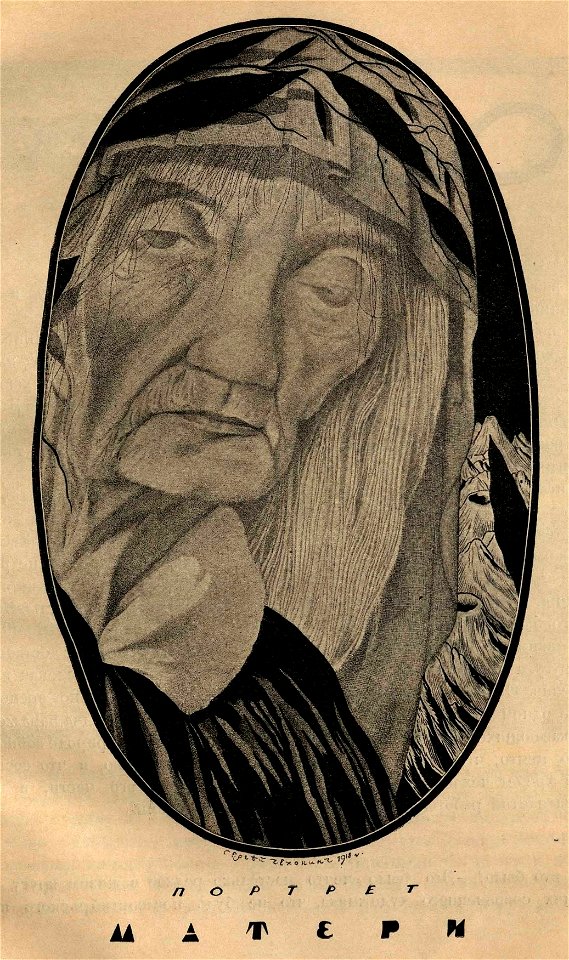 Сергей Васильевич Чехонин. Портрет матери. 1918 г