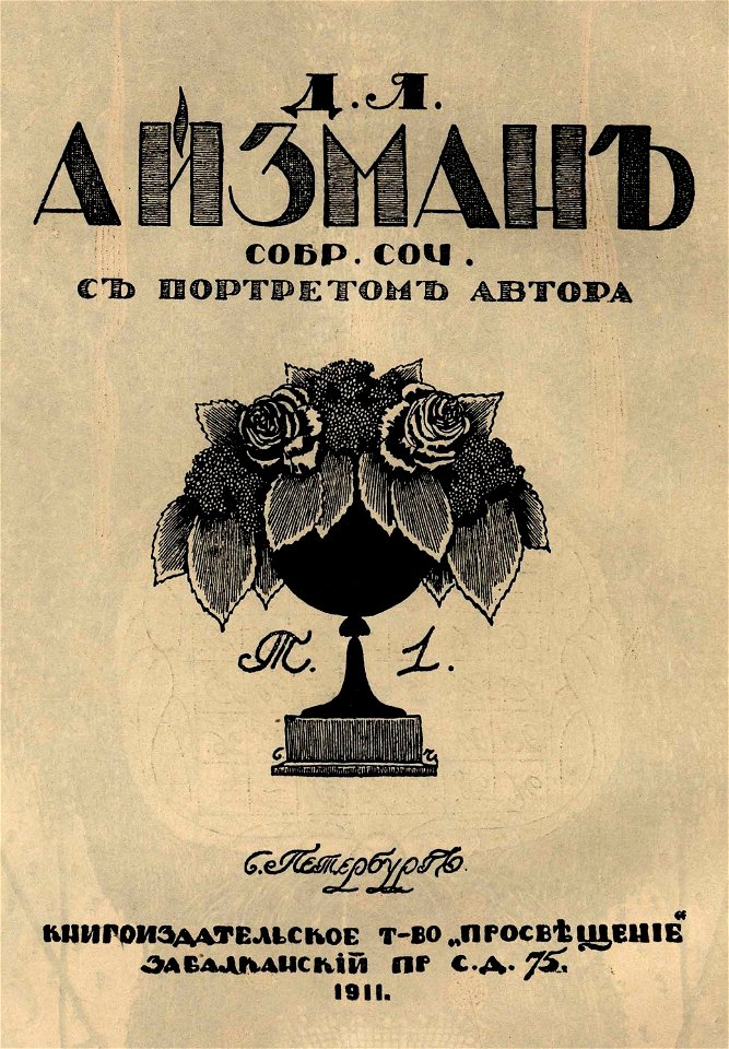 Сергей Васильевич Чехонин. Обложка к книге Айзман Д. Л. Собрание сочинений. Т. 1, 1911