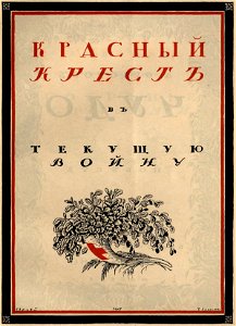 Сергей Васильевич Чехонин. Обложка к книге Красный Крест в текущую войну. 1917