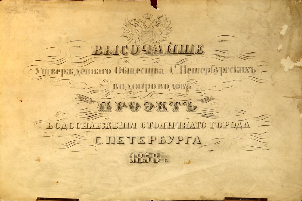 Проект Санкт-Петербургских водопроводов. 1858 г. Титульный лист