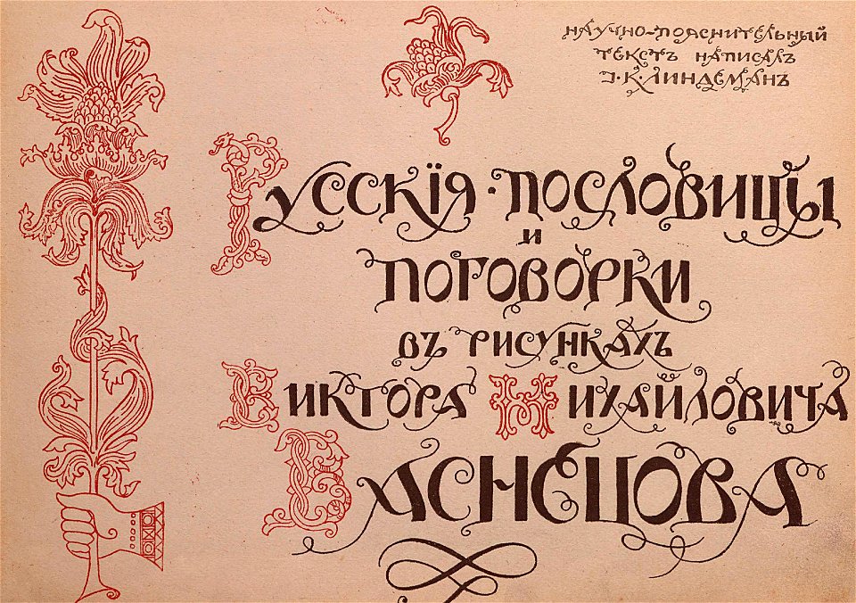 Русские пословицы и поговорки в рисунках Васнецова 1