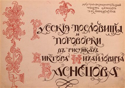 Русские пословицы и поговорки в рисунках Васнецова 1