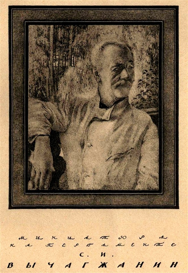Сергей Васильевич Чехонин. Миниатюра на пергаменте. С. И. Вычагжанин