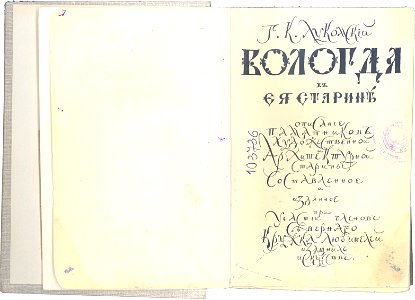 Vologda in its antiquity Title page. Free illustration for personal and commercial use.